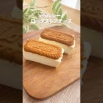 ＼ヘルシーロータスレアチーズケーキ／#ヘルシースイーツ #ヘルシーおやつ #ヘルシースイーツレシピ #ダイエットスイーツ #レアチーズケーキ #ロータス