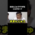 おまんじゅうでツボるシルクロード #フィッシャーズ