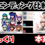 【ユックラーズvsフィッシャーズ】エンディング比較