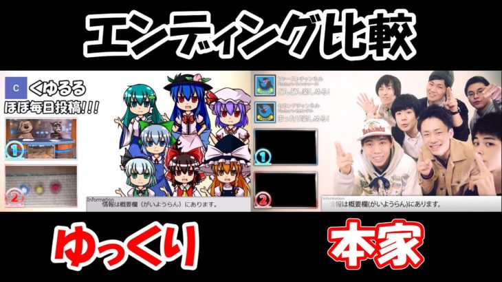 【ユックラーズvsフィッシャーズ】エンディング比較