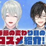 ⋙ メイクトーク！ ⋮❙⋮ 揺らぎの季節に。 w/四季凪アキラ ⋮❙⋮ 弦月藤士郎 / にじさんじ ⋘