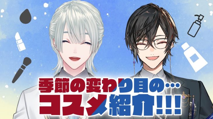⋙ メイクトーク！ ⋮❙⋮ 揺らぎの季節に。 w/四季凪アキラ ⋮❙⋮ 弦月藤士郎 / にじさんじ ⋘