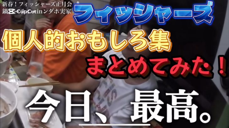 フィッシャーズの個人的おもしろ集まとめてみた！w