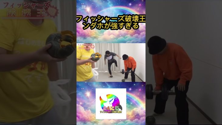 フィッシャーズメンバー田舎で誰が一番破壊王なのか決めてみたらンダホが強すぎたwww #フィッシャーズ切り抜き #shorts