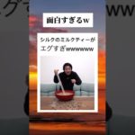 巨大タピオカミルクティーが面白すぎるwwww #フィッシャーズ切り抜き #フィッシャーズ #タピオカ