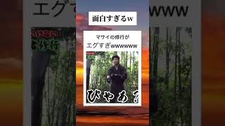 面白すぎるwwwwマサイの修行www #フィッシャーズ #フィッシャーズ切り抜き #切り抜き動画