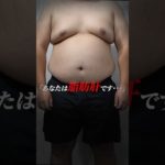 ダイエット決意の日 〜0日目〜