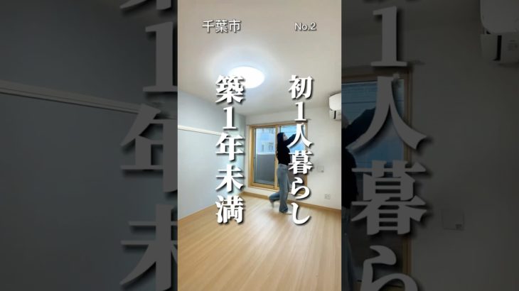 初1人暮らし 築浅物件 #ペット可物件 ##ペット可#チクパ不動産#千葉賃貸#千葉市賃貸