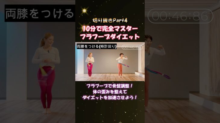 【10分動画もあるよ！】フラフープダイエット✨#フラフープ #ソフトフラフープ #ぽっこりお腹 #お腹痩せ #骨盤調整 #ダイエット #痩せる方法#エクササイズ #脂肪燃焼 #自宅トレーニング
