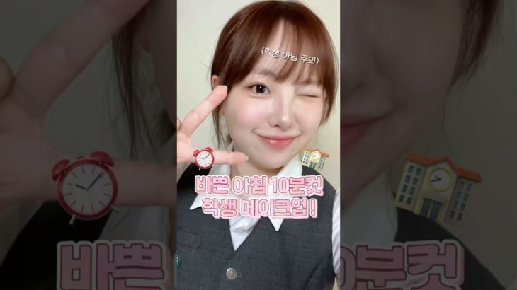 10분컷 학생 메이크업 해봤어요 v^_^v 쁘이