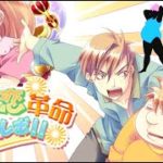 100㎏がダイエットしてイケメンどもを見返す神ゲー『乙女的恋革命★ラブレボ!!』