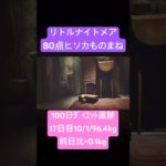 仕上がってきてるな/100日ﾀﾞｲｴｯﾄ17日目#ゲーム実況 #ダイエット #diet #horror #リトルナイトメア