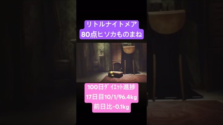 仕上がってきてるな/100日ﾀﾞｲｴｯﾄ17日目#ゲーム実況 #ダイエット #diet #horror #リトルナイトメア