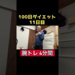 【100日ダイエット2】11日目 脚トレ