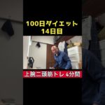 【100日ダイエット2】14日目 上腕二頭筋トレ