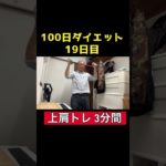 【100日ダイエット2】19日目 肩トレ