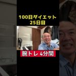 【100日ダイエット2】25日目 腕トレ