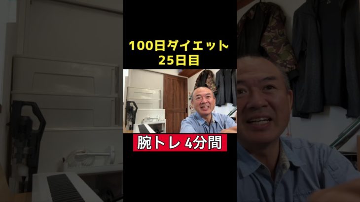 【100日ダイエット2】25日目 腕トレ