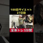 【100日ダイエット2】27日目 全身トレ