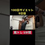 【100日ダイエット2】9日目 肩トレ