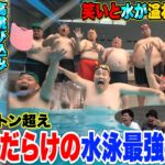 【総重量２トン】100kg超えのおデブだけで水泳大会開催したら面白すぎて笑いと水が溢れたwww