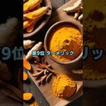 炎症を抑える食材トップ10【前編】第10〜6位を公開！#健康雑学 #食材紹介 #健康習慣 #wellness#healthylifestyle #healthyfood #shorts