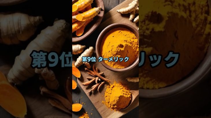 炎症を抑える食材トップ10【前編】第10〜6位を公開！#健康雑学 #食材紹介 #健康習慣 #wellness#healthylifestyle #healthyfood #shorts