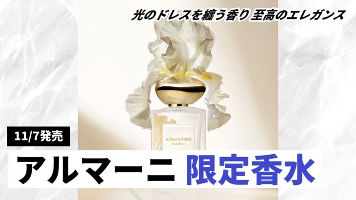 【アルマーニ ビューティ】オートクチュールの輝きを香りに。11月7日発売の超限定フレグランス「オートクチュールリュミエール」を徹底解説！