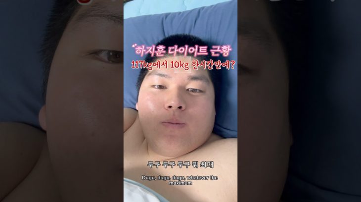 하지훈 117kg에서 뼈말라되다? #다이어트 #diet