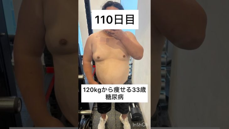 120kgから痩せる33歳　110日目　#ダイエット #減量 #公開ダイエット #ダイエット日記 #減量アカウント #糖尿病 #bodymake #fitness #workout #training