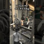 【ベンチ135kg】元47kgガリが挑戦🔥#筋トレ #ジム #ダイエット #筋肉 #fitness #workout #japanese #胸トレ #ベンチプレス