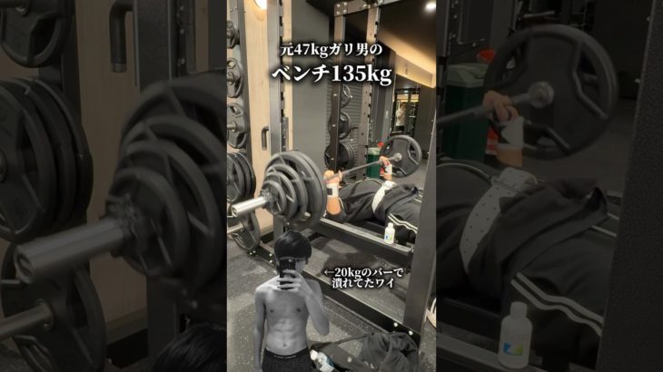 【ベンチ135kg】元47kgガリが挑戦🔥#筋トレ #ジム #ダイエット #筋肉 #fitness #workout #japanese #胸トレ #ベンチプレス
