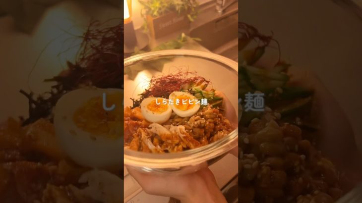 1ヶ月で−4㎏痩せた/しらたきビビン麺