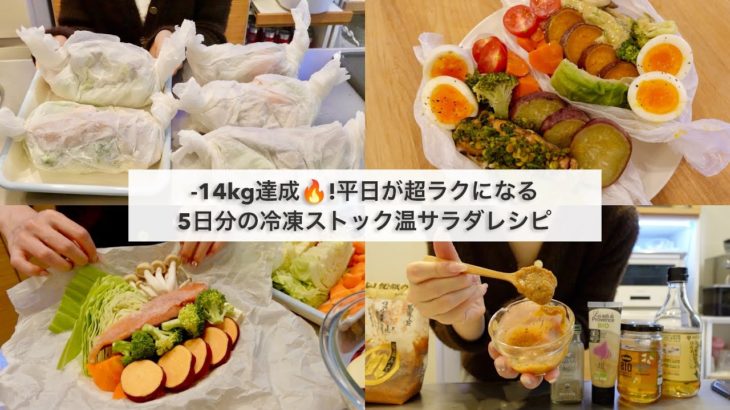 【-14kg達成!🔥】ダイエット中のリアル5日間の食事🍱🍽️｜冷凍野菜ストックで作る温サラダ5日分🥗｜ドレッシングレシピ｜Healthy Salad Recipes For Weight Loss