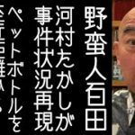 【15①｜リハック｜日本保守党｜百田尚樹】河村たかしがペットボトル事件の状況を再現し、予想以上の至近距離から投げつけられ、暴力で脅迫されていたことが明かされる【改憲君主党｜KaikenTV】