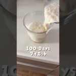 1週間のはじまりはじまり〜🐻🥤#vlog #ダイエット #ダイエット記録 #料理 #自炊 #宅トレ #cooking #おすすめ #腸活 #朝ごはん #ルーティン #ショート #簡単レシピ