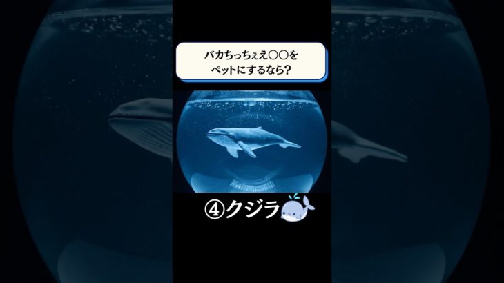 バカちっちぇえ〇〇をペットにするなら？　#究極の2択