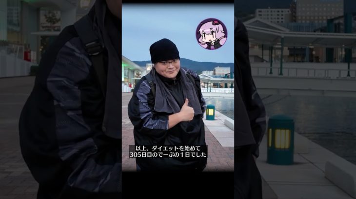 #体重200kgからの挑戦 💪ダイエット305日目