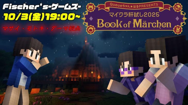 童話の世界のようなホラーマイクラ【#マイクラ肝試し2025 – Book of Märchen -｜フィッシャーズ視点】