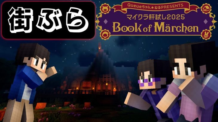 街ぶらしよ！【#マイクラ肝試し2025 – Book of Märchen -｜フィッシャーズ視点】