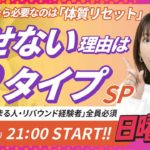 【21〜22時】冷え太り？炎症太り？体質別ダイエットSP｜Ellyの日曜定例ライブ