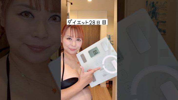 体重公開ダイエット28日目
