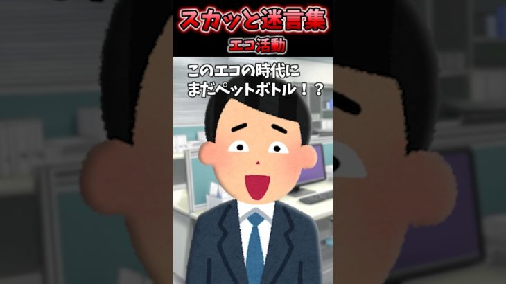 自称エコオタクの会社の先輩が突然ペットボトルのお茶を…【2chスカッと】