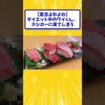 【意志よわよわ】ダイエット中のワイくん、スシローに来てしまう【2ch面白いスレ】#shorts