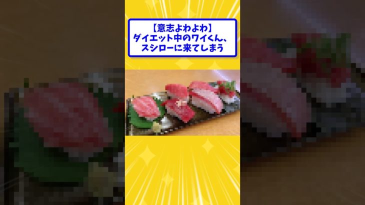 【意志よわよわ】ダイエット中のワイくん、スシローに来てしまう【2ch面白いスレ】#shorts