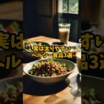 食べ過ぎ注意！実は太りやすいヘルシー食品3選 #ダイエット #やせる #健康