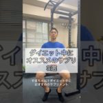 ダイエット中にオススメのサプリ3選【まずはこのサプリから👌】