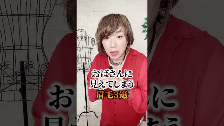 おばさんに見えてしまう眉毛　3選　　　　　　　　　#50代  #メイク　#眉毛　#書き方　#アイブロウ