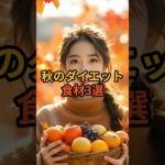 秋のダイエット食材3選　#shorts #健康#栄養#ダイエット#旬食材　VOICEVOX:青山龍星