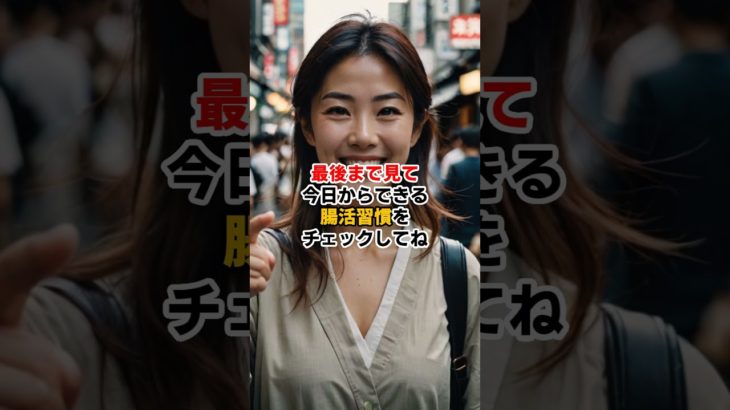 腸活で“人生変わる”って本当？3つの最強習慣#腸活 #腸内環境 #機能性栄養 #発酵食品 #腸活ダイエット #免疫力アップ #インナービューティー #健康雑学 #wellness #shorts